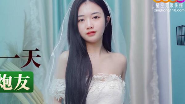 星空传媒XKTY001新娘婚礼前一天穿婚纱出轨炮友